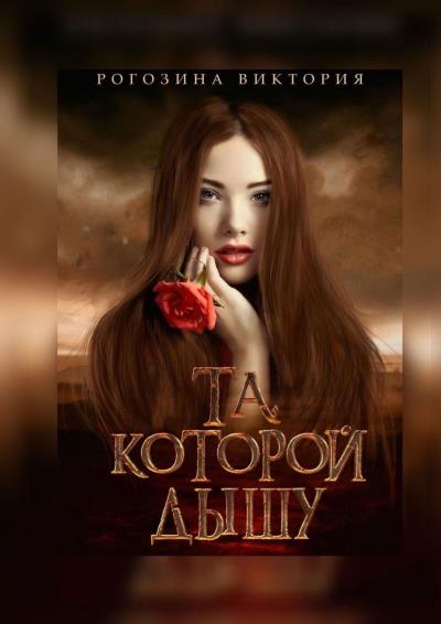 Книга Та, которой дышу (Виктория Олеговна Рогозина)